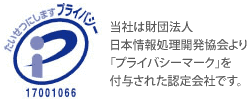 当社は財団法人日本情報処理開発協会より「プライバシーマーク」を付与された認定会社です。