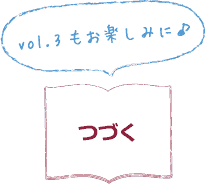 vol.3もお楽しみに♪