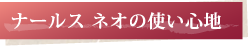 ナールス ネオの使い心地