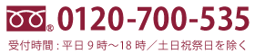 0120-700-535 受付時間:平日9時〜18時／土日祝祭日を除く