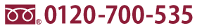 0120-700-535 受付時間:平日9時〜18時／土日祝祭日を除く