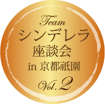 シンデレラ座談会 in 京都祇園 ～ 女性ホルモンとコラーゲンと美白のお話 ～