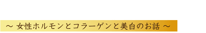 シンデレラ座談会 in 京都祇園 ～ 女性ホルモンとコラーゲンと美白のお話 ～