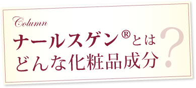 ナールスゲン®とはどんな化粧品成分