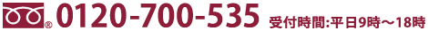 0120-700-535 受付時間:平日9時〜18時／土日祝祭日を除く