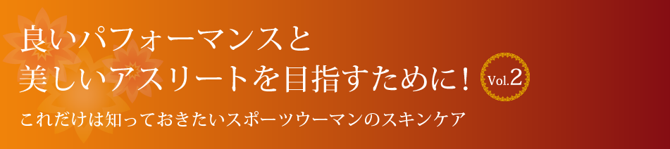 良いパフォーマンスと美しいアスリートを目指すために！Vol.2 これだけは知っておきたいスポーツウーマンのスキンケア