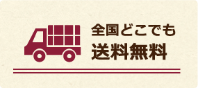 全国どこでも送料無料