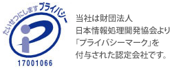当社は財団法人日本情報処理開発協会より「プライバシーマーク」を付与された認定会社です。