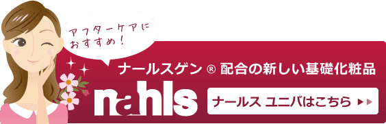 ナールスゲン®配合の新しい基礎化粧品ナールス ユニバはこちら