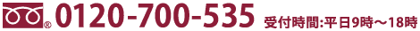 0120-700-535 受付時間:平日9時〜18時／土日祝祭日を除く