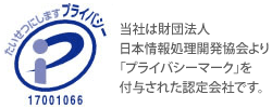 当社は財団法人日本情報処理開発協会より「プライバシーマーク」を付与された認定会社です。