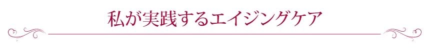 私が実践するエイジングケア