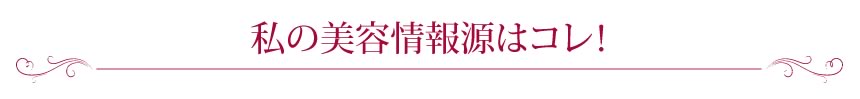 私の美容情報源はコレ！