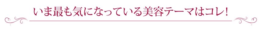 いま最も気になっている美容テーマはコレ！