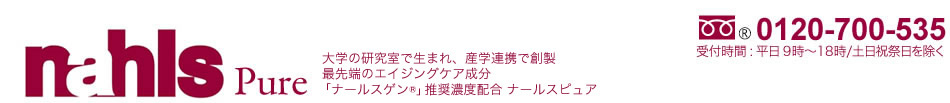 最先端のエイジングケア成分 「ナールスゲン®」配合 ナールスピュア は、素肌サプリメント