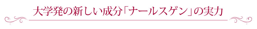 大学発の新しい成分「ナールスゲン」の実力