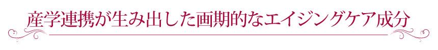 産学連携が生み出した画期的なのエイジングケア成分