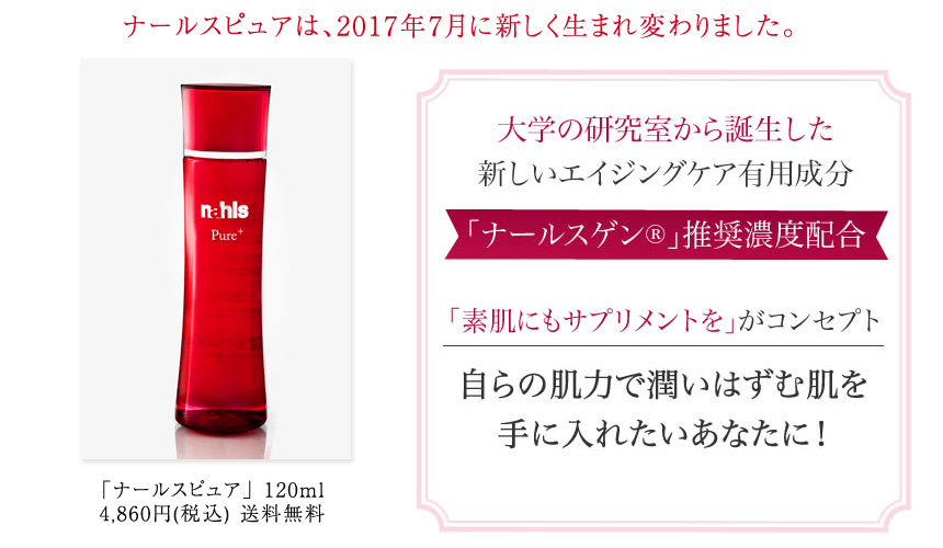 「ナールスピュア」150ml　 6,048円（税込）  送料無料　 