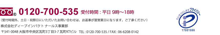 0120-700-535 受付時間：平日9時～18時/土日祝祭日を除く